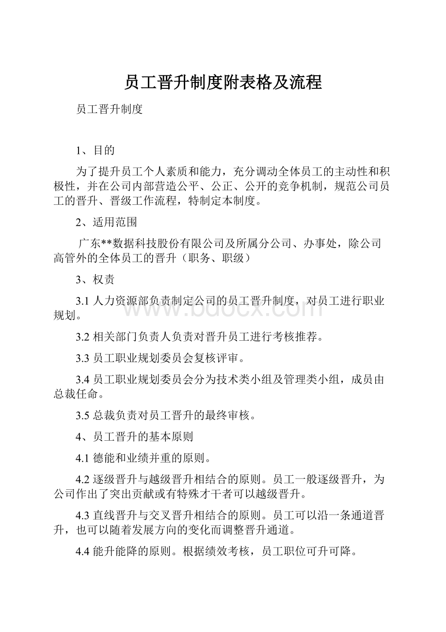 员工晋升制度附表格及流程.docx