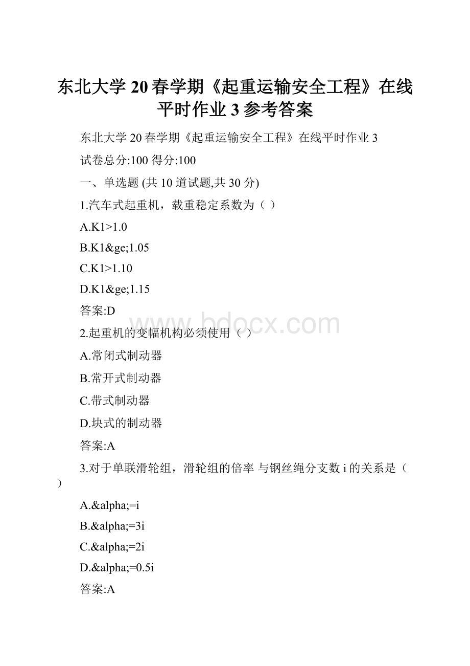 东北大学20春学期《起重运输安全工程》在线平时作业3参考答案.docx