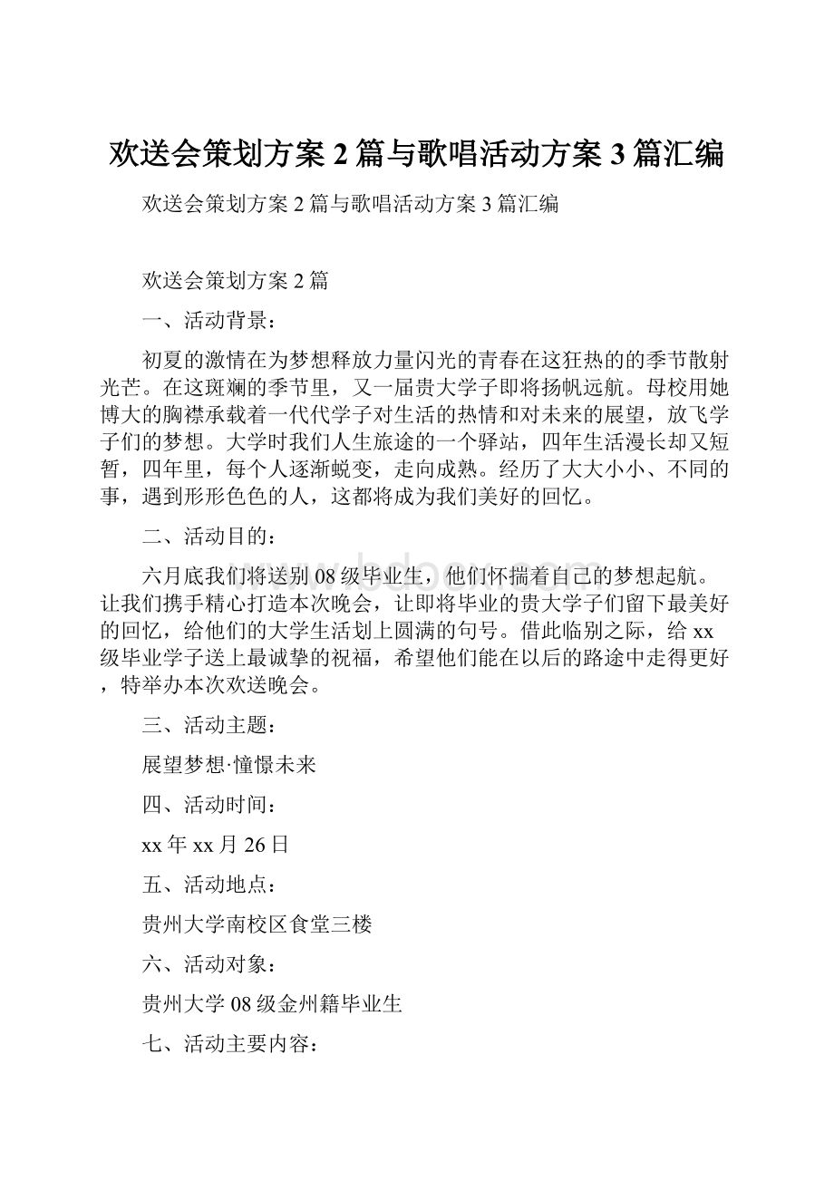 欢送会策划方案2篇与歌唱活动方案3篇汇编.docx