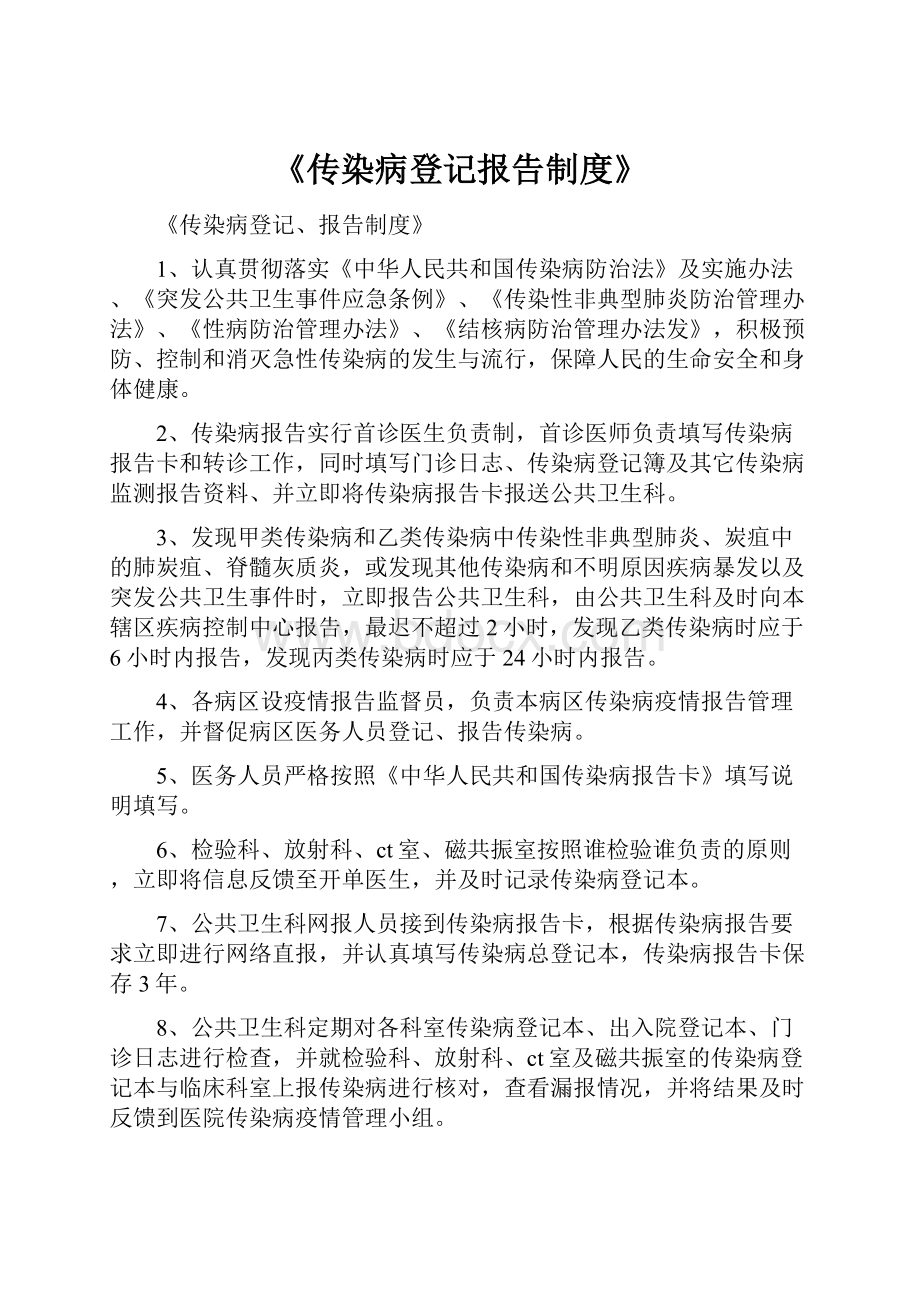 《传染病登记报告制度》.docx