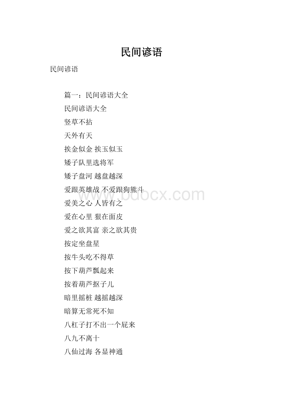 民间谚语.docx