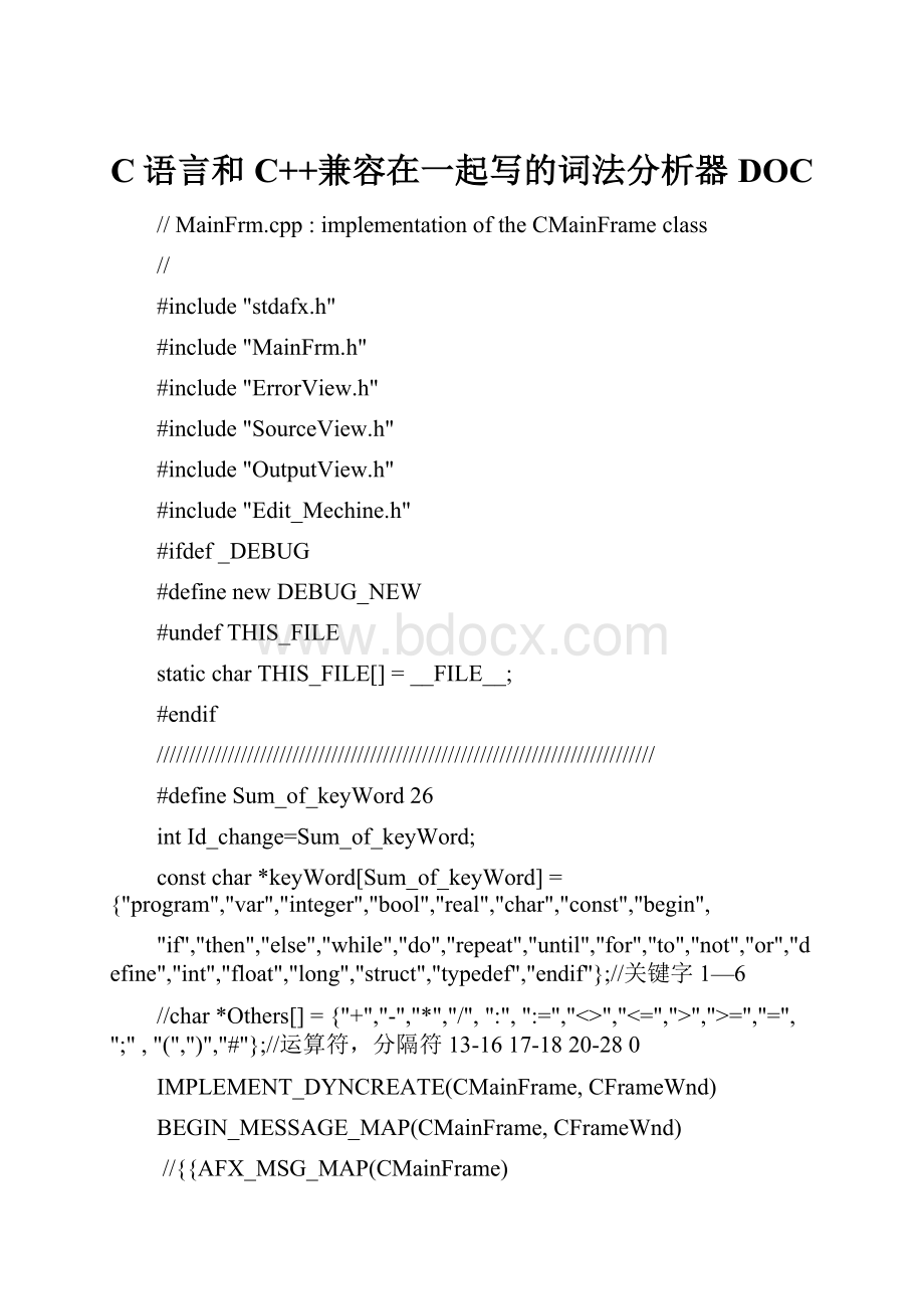 C语言和C++兼容在一起写的词法分析器DOC.docx