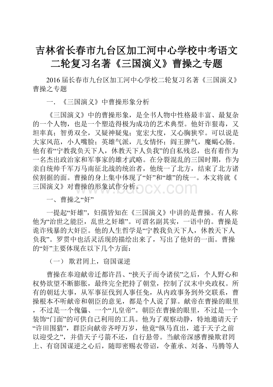 吉林省长春市九台区加工河中心学校中考语文二轮复习名著《三国演义》曹操之专题.docx