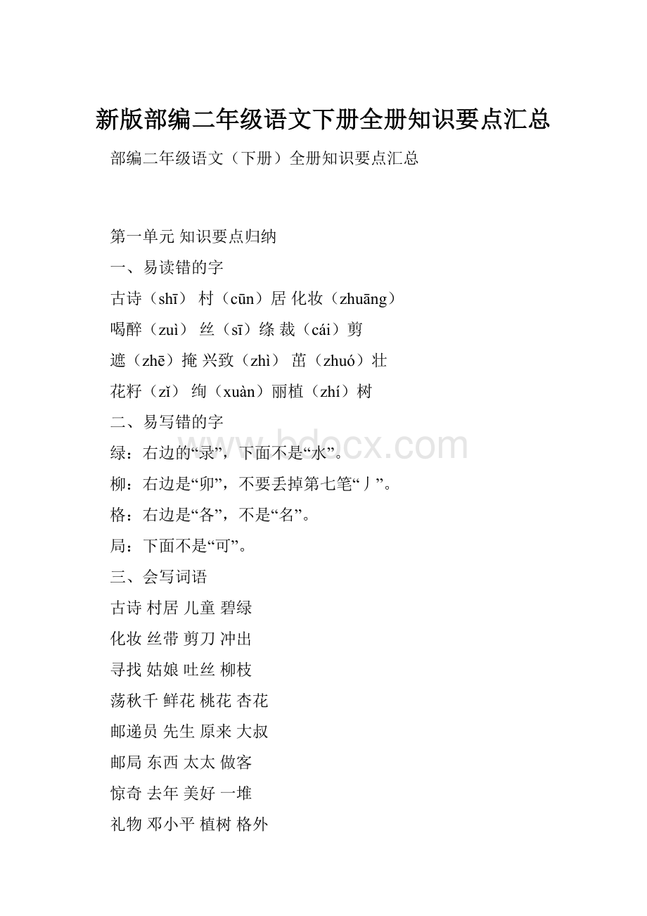 新版部编二年级语文下册全册知识要点汇总.docx_第1页