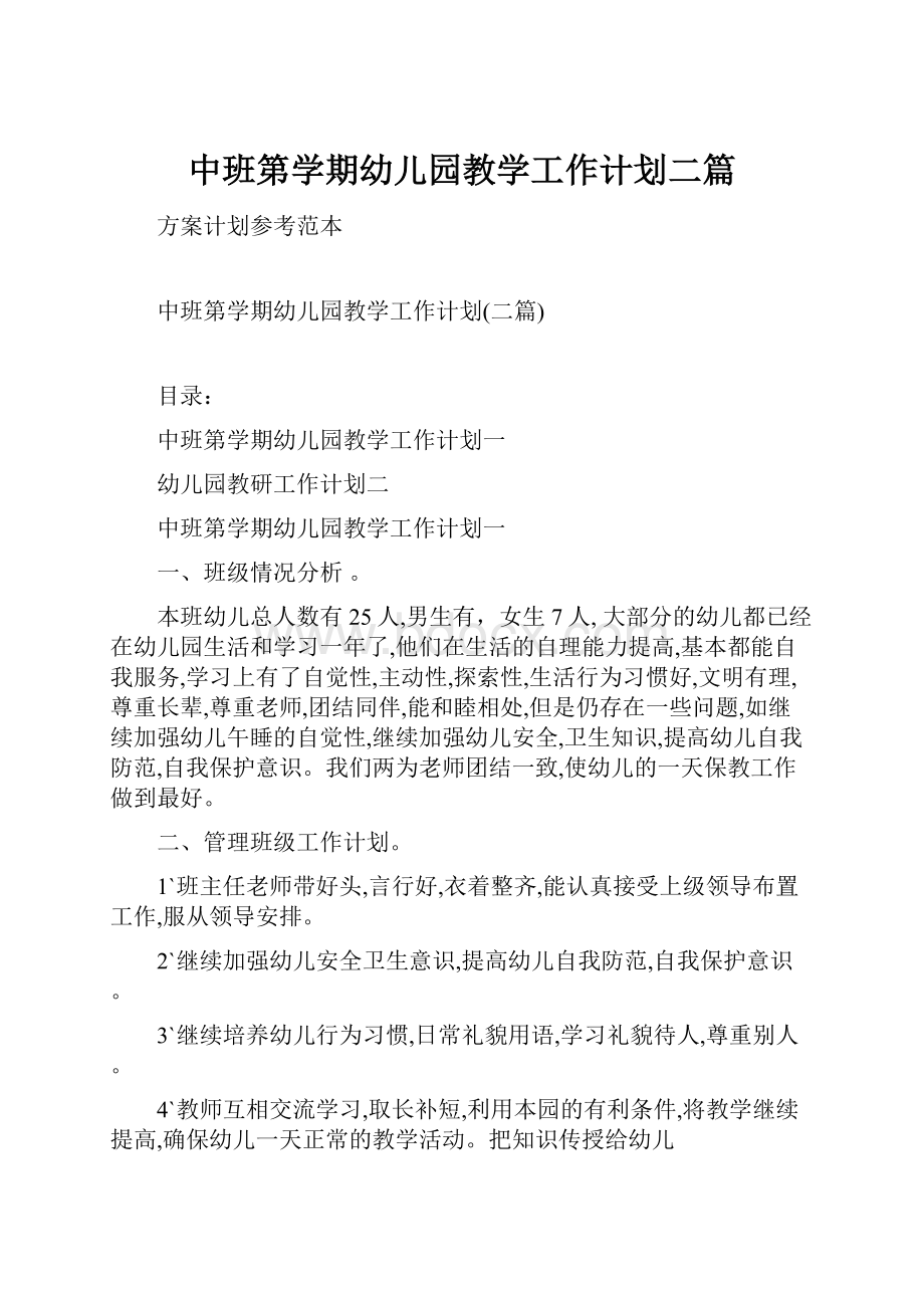 中班第学期幼儿园教学工作计划二篇.docx