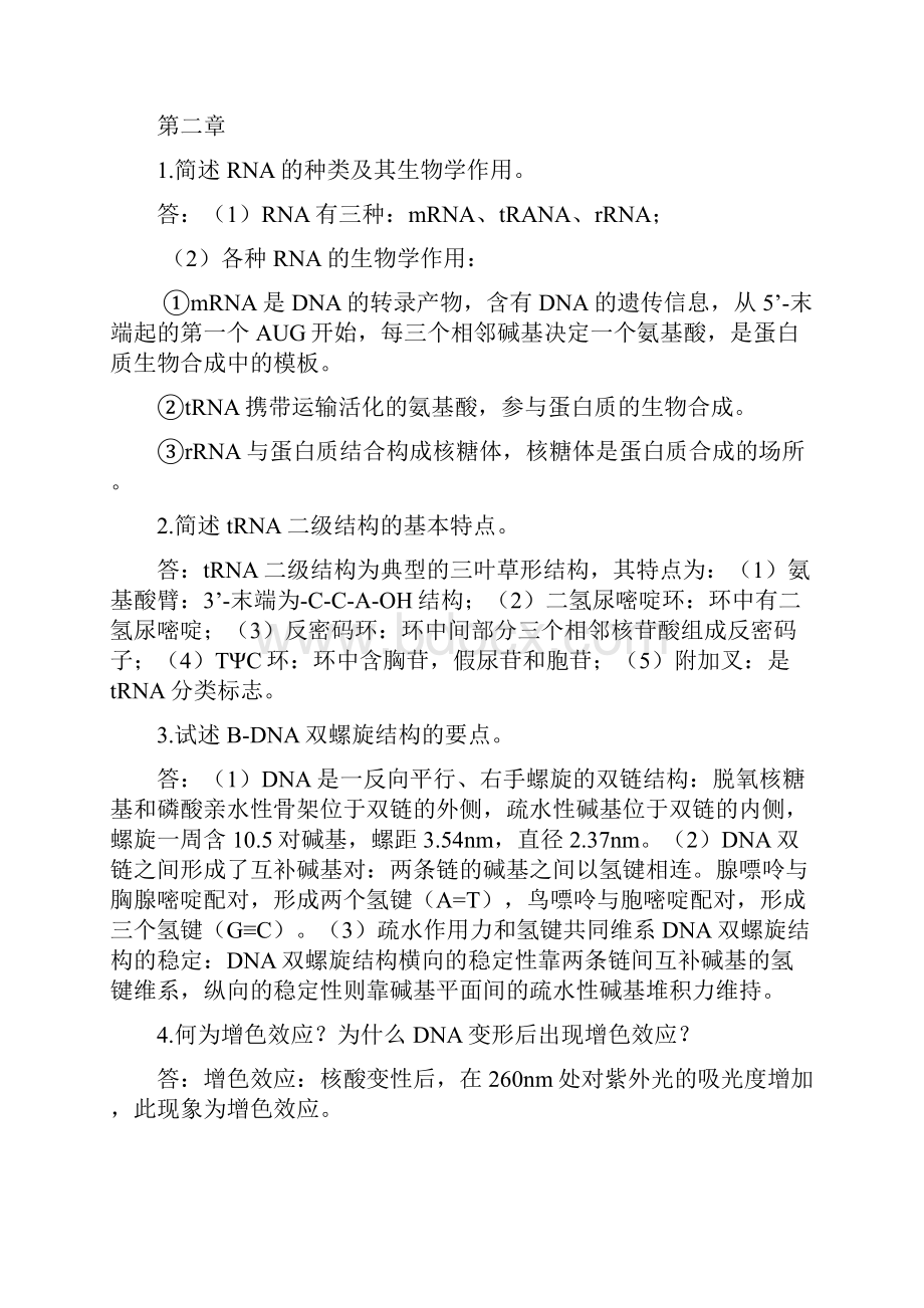 生化复习资料简答题与论述题.docx_第2页