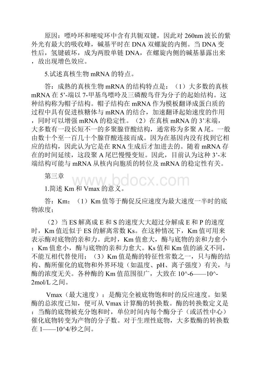 生化复习资料简答题与论述题.docx_第3页