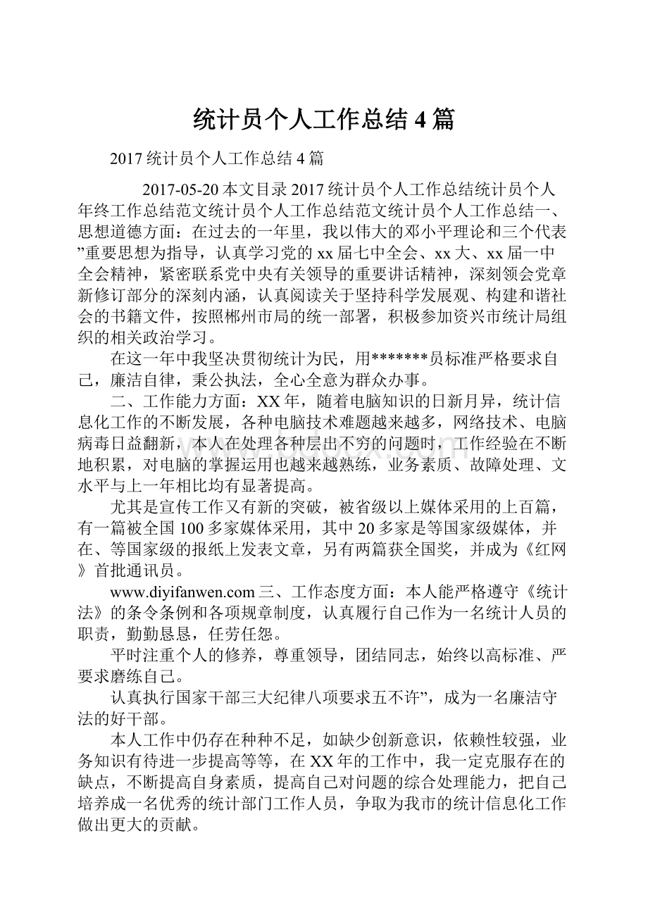 统计员个人工作总结4篇.docx