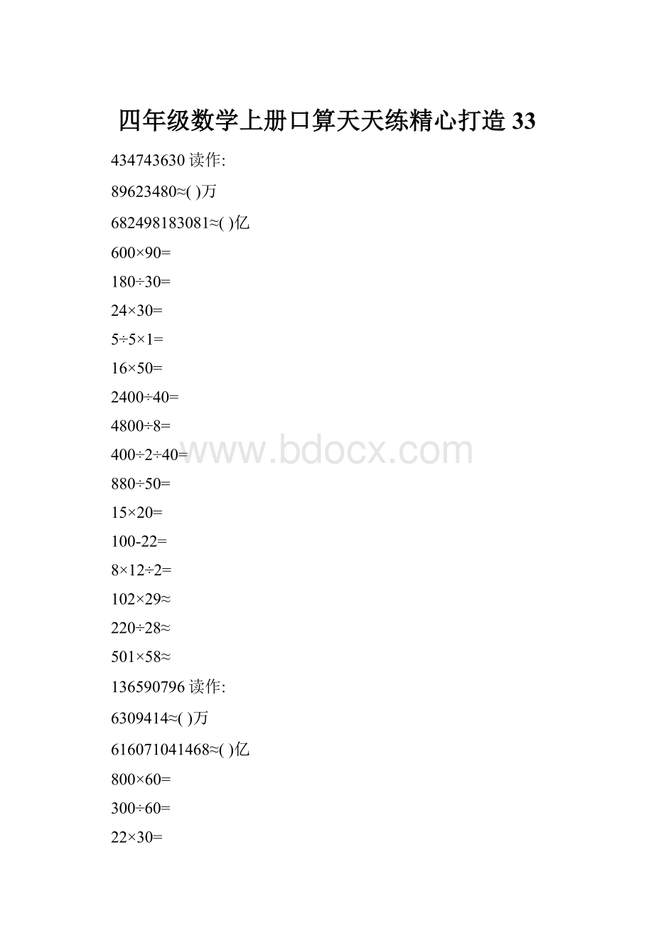 四年级数学上册口算天天练精心打造33.docx