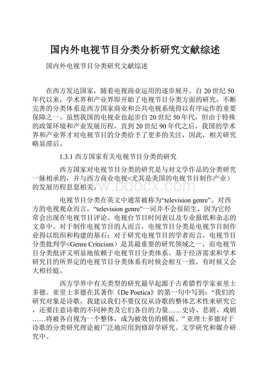 国内外电视节目分类分析研究文献综述.docx_第1页