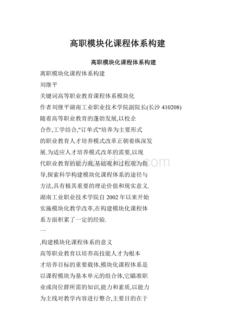 高职模块化课程体系构建.docx_第1页