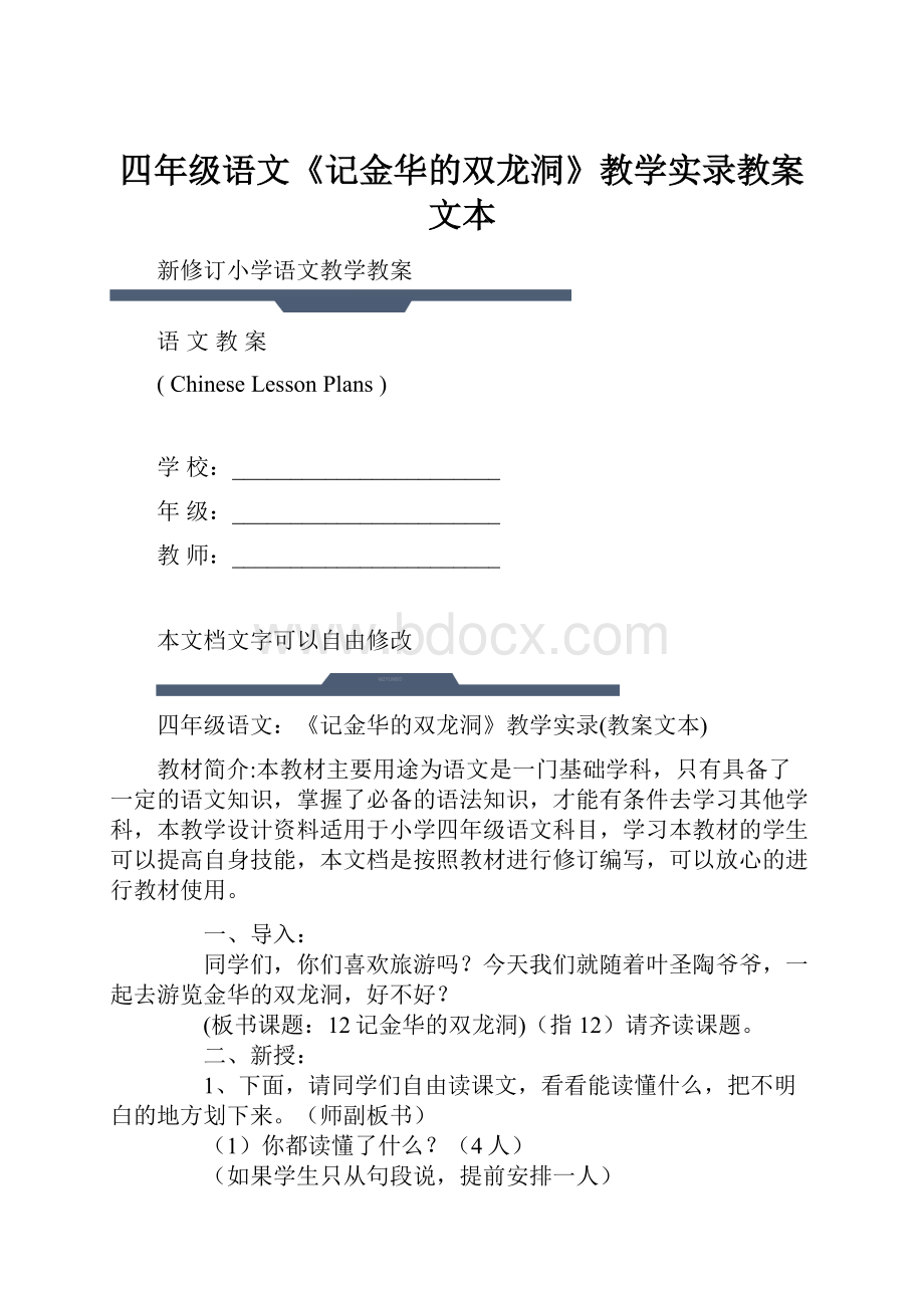 四年级语文《记金华的双龙洞》教学实录教案文本.docx