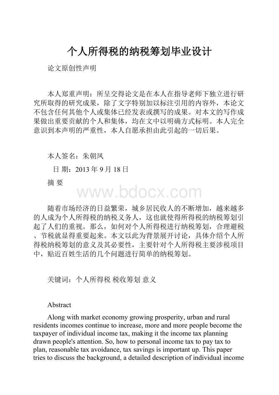 个人所得税的纳税筹划毕业设计.docx_第1页