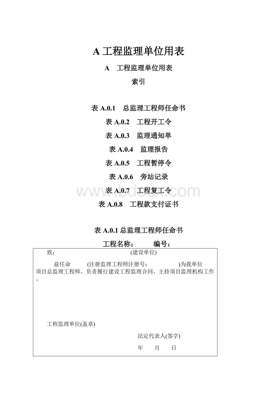 A工程监理单位用表.docx