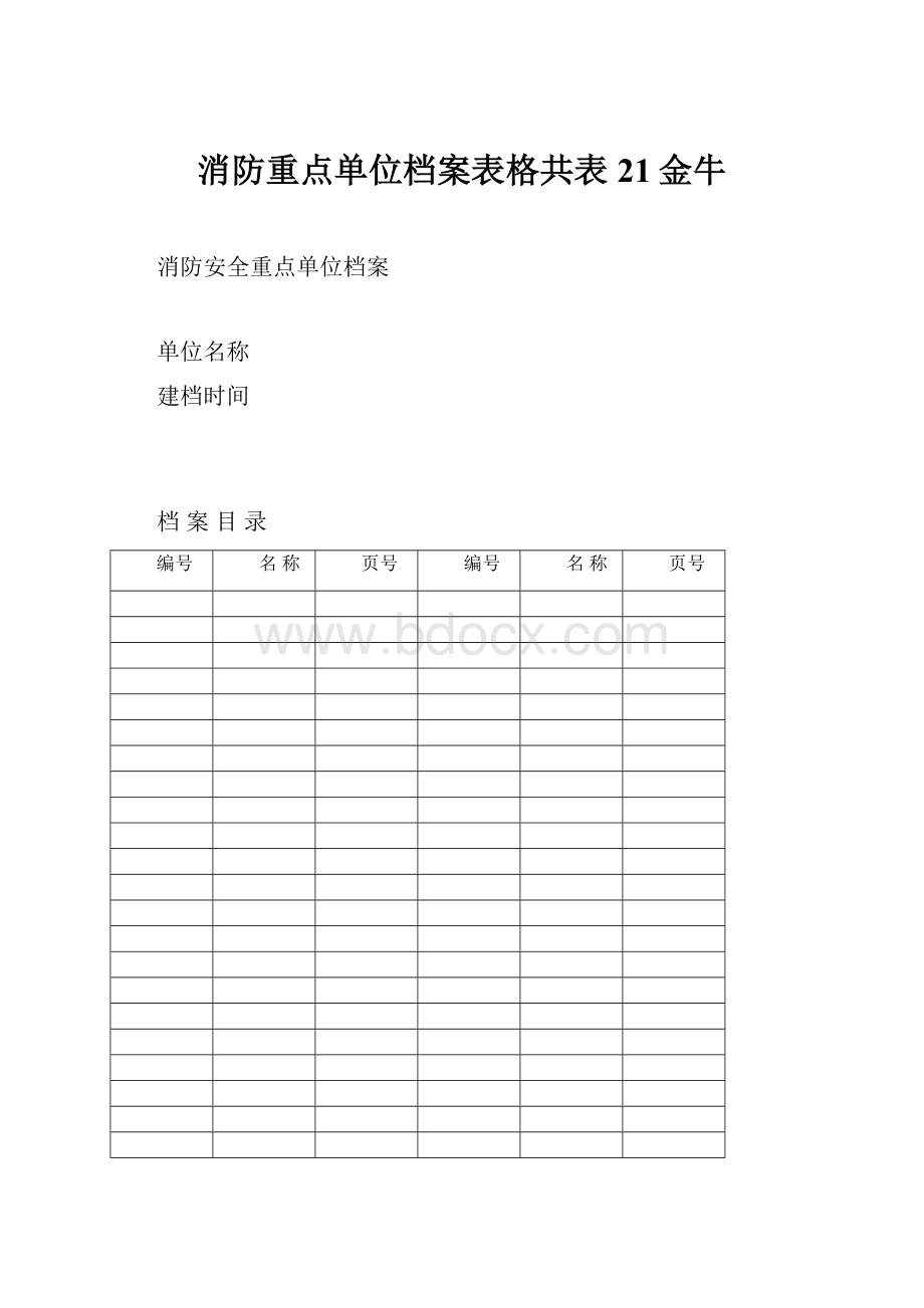 消防重点单位档案表格共表21金牛.docx_第1页