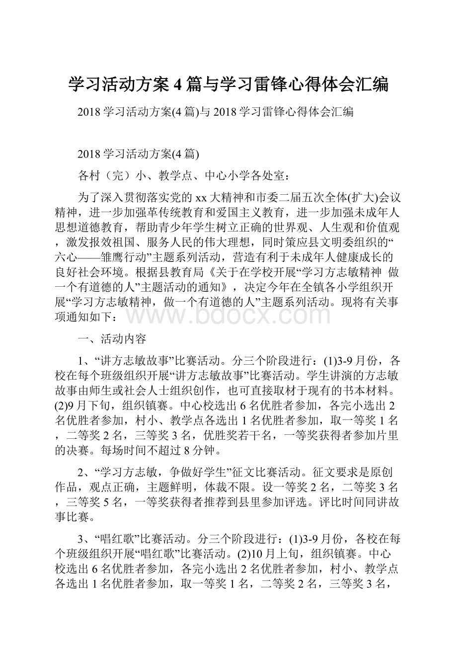 学习活动方案4篇与学习雷锋心得体会汇编.docx