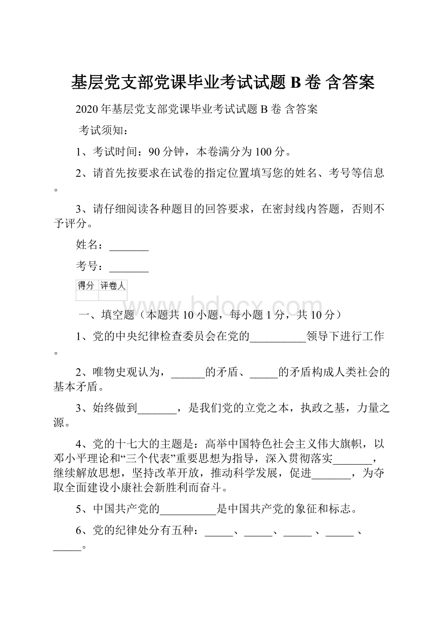 基层党支部党课毕业考试试题B卷 含答案.docx_第1页