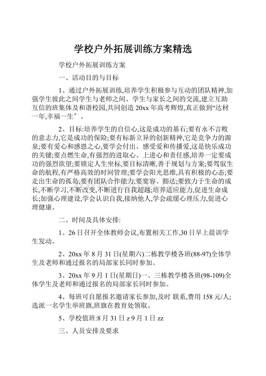 学校户外拓展训练方案精选.docx_第1页