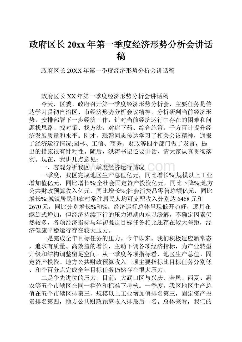 政府区长20xx年第一季度经济形势分析会讲话稿.docx