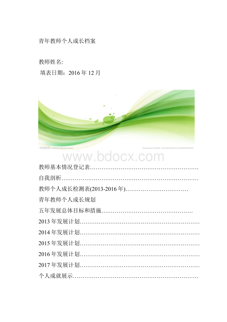 完整青年教师个人成长档案五年计划完整版.docx_第2页