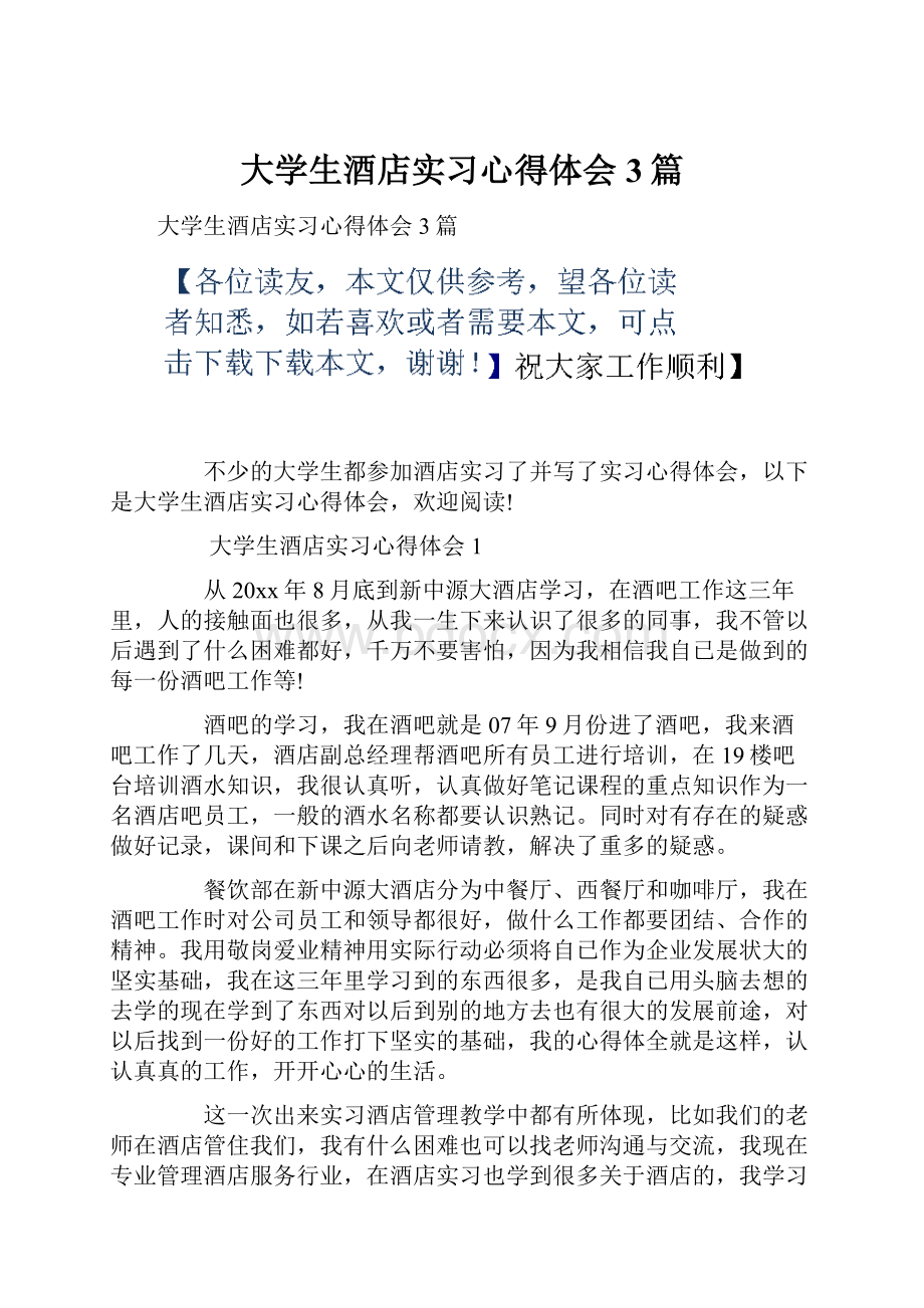 大学生酒店实习心得体会3篇.docx