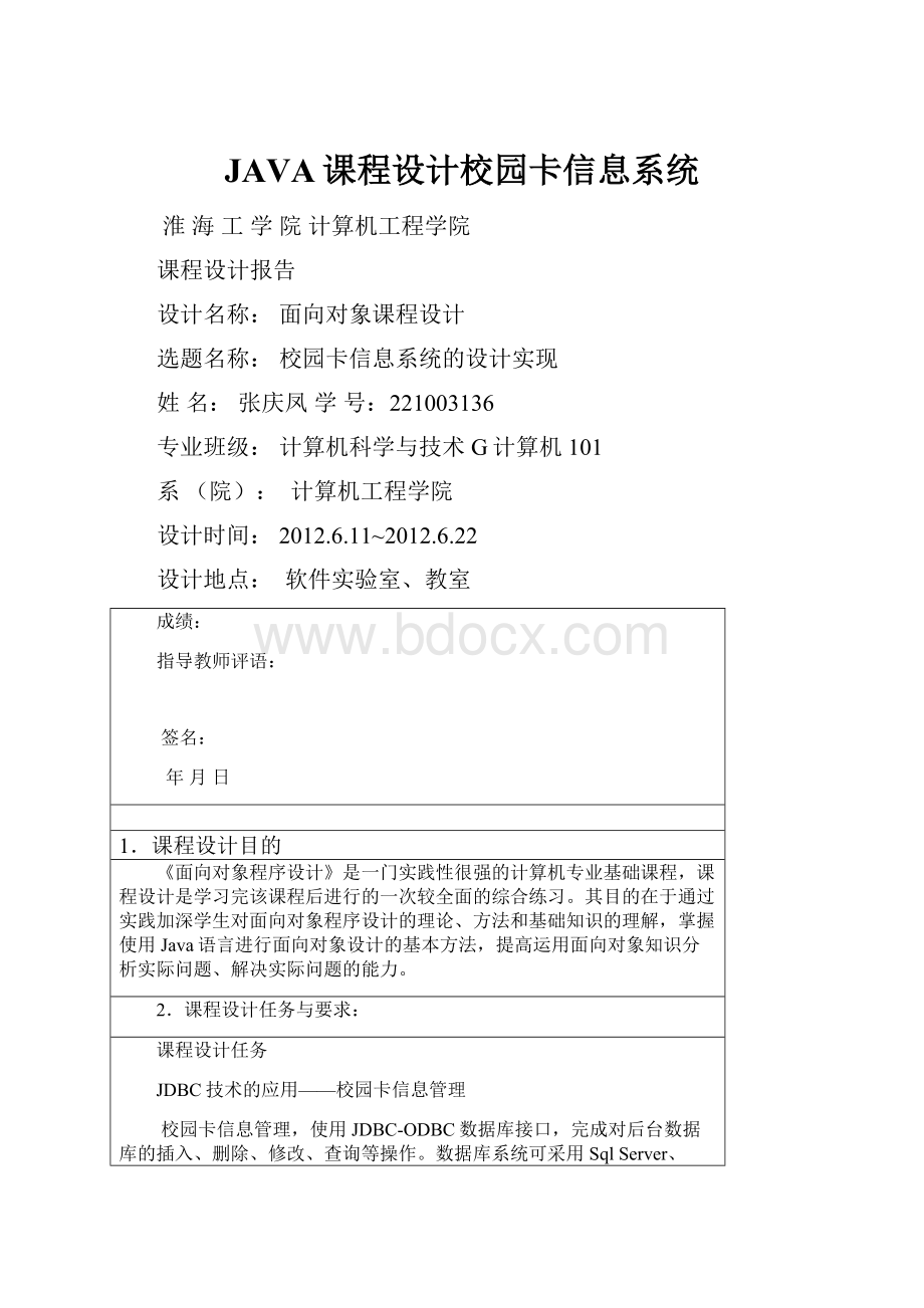 JAVA课程设计校园卡信息系统.docx