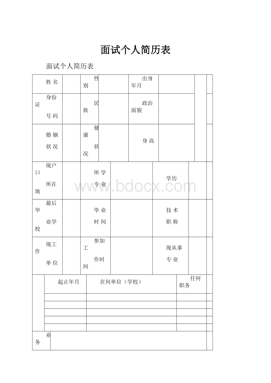 面试个人简历表.docx