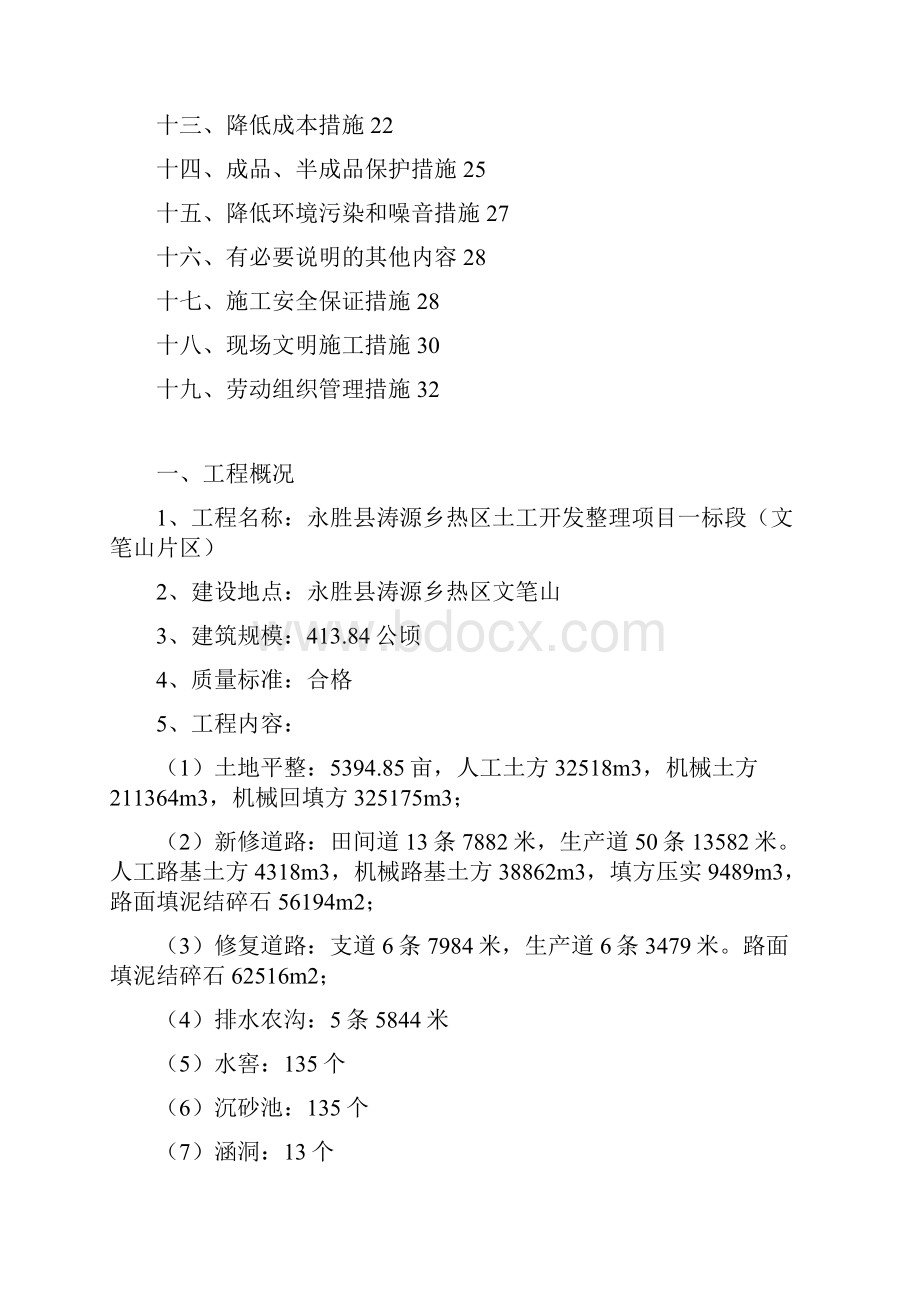 土地开发整理项目工程施工组织设计doc.docx_第2页