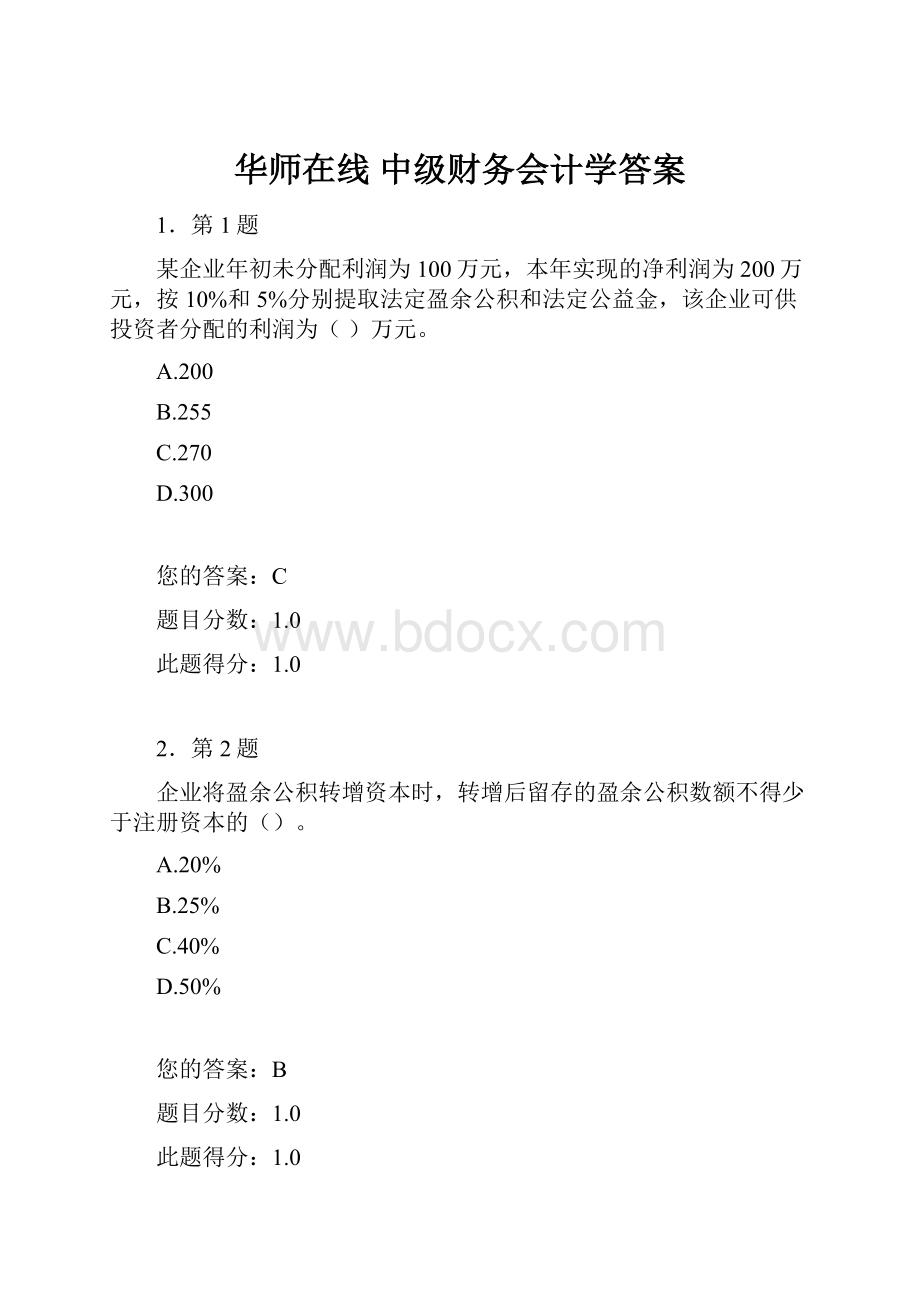 华师在线 中级财务会计学答案.docx