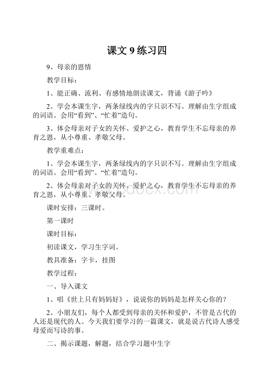 课文9练习四.docx