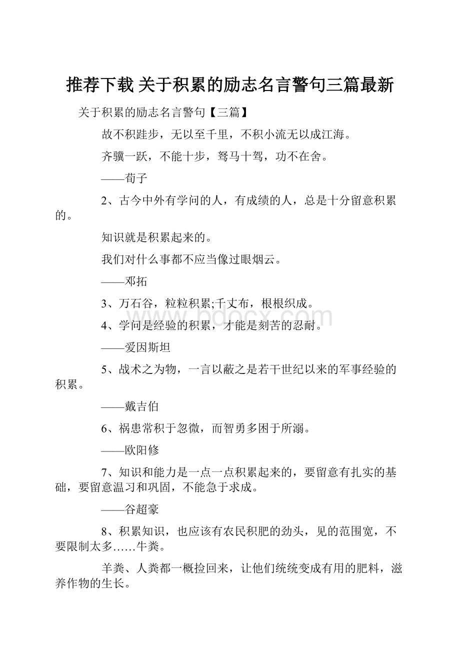 推荐下载关于积累的励志名言警句三篇最新.docx_第1页