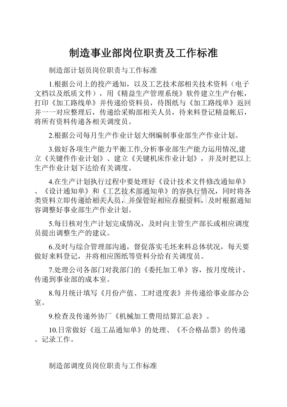 制造事业部岗位职责及工作标准.docx_第1页