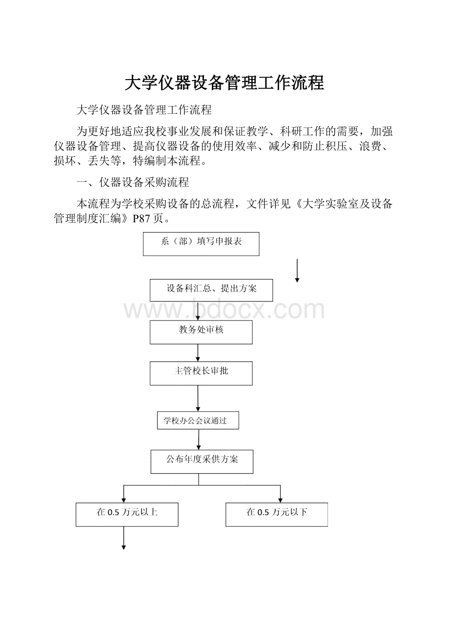 大学仪器设备管理工作流程.docx_第1页