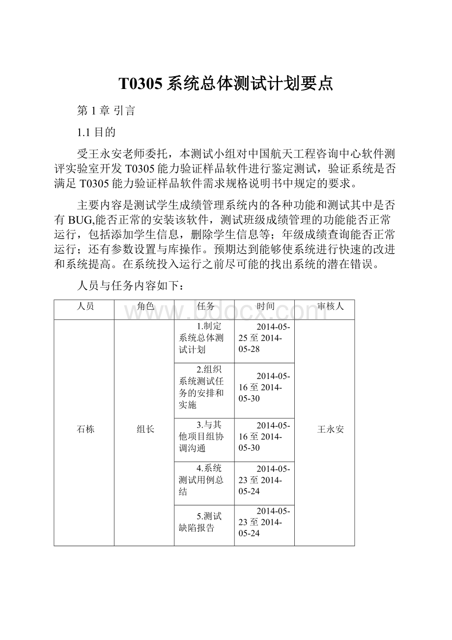 T0305系统总体测试计划要点.docx