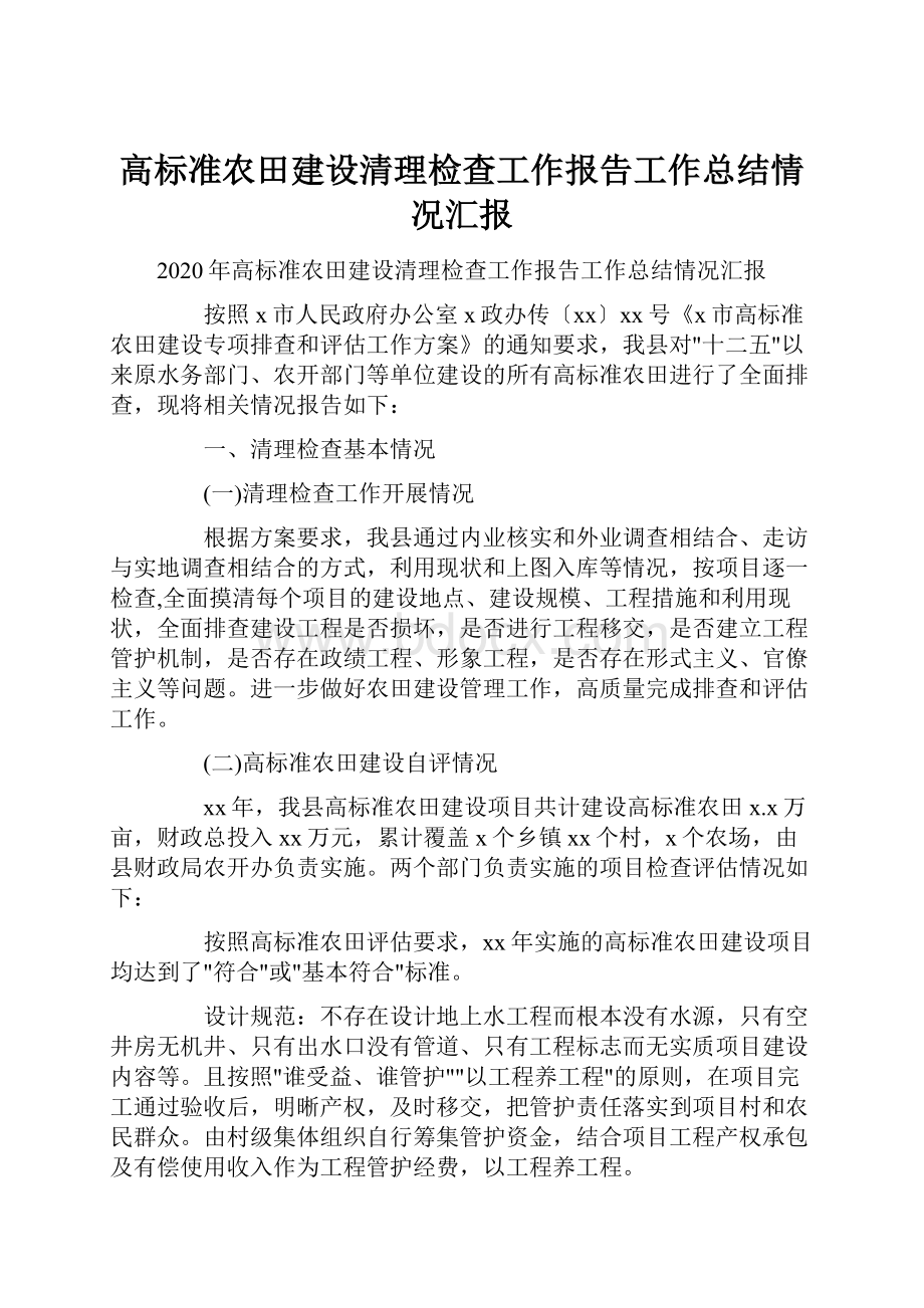 高标准农田建设清理检查工作报告工作总结情况汇报.docx