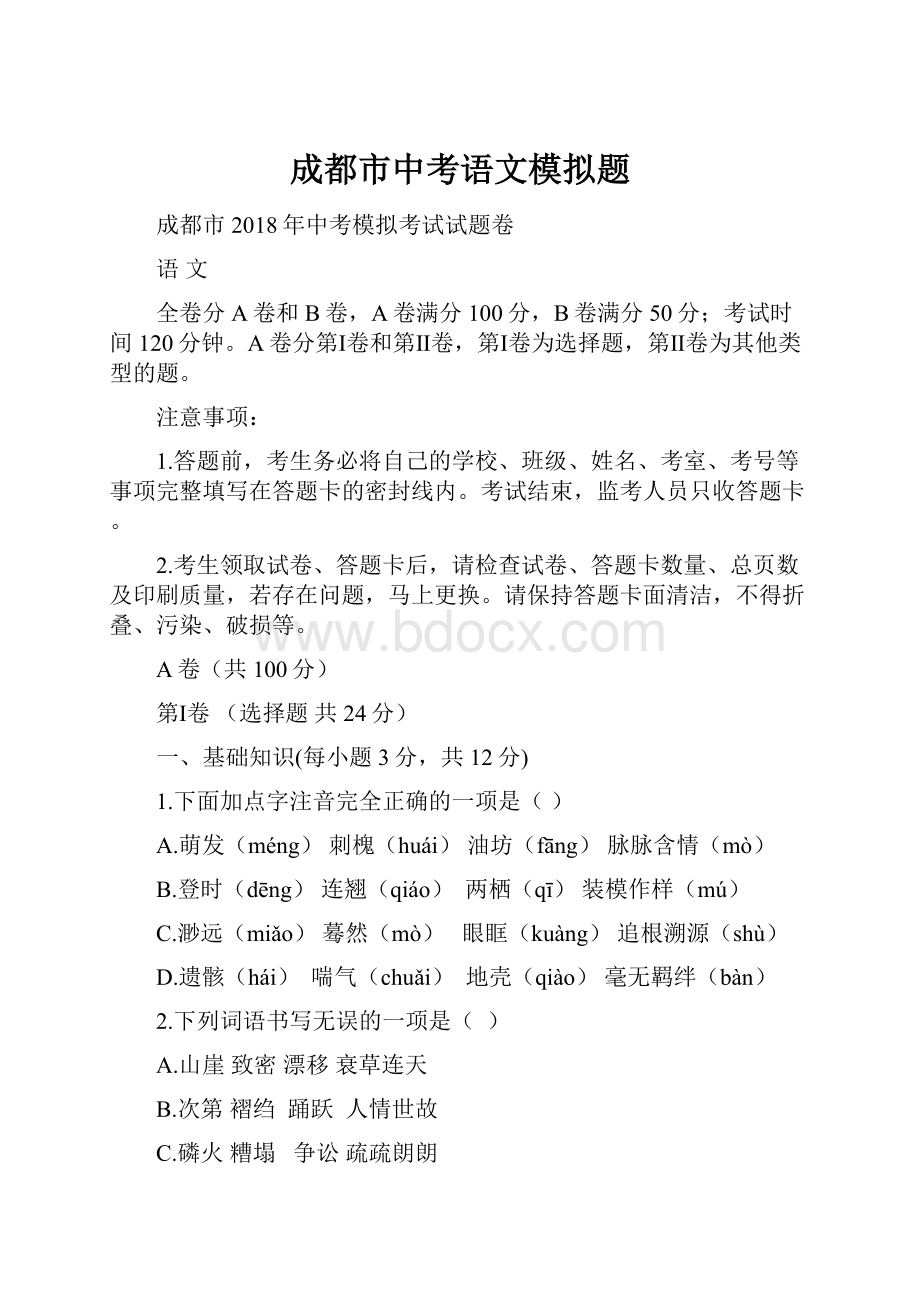 成都市中考语文模拟题.docx_第1页