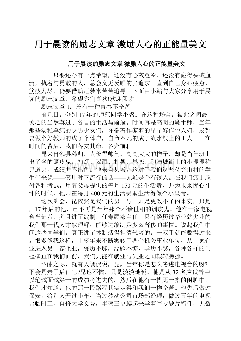 用于晨读的励志文章 激励人心的正能量美文.docx