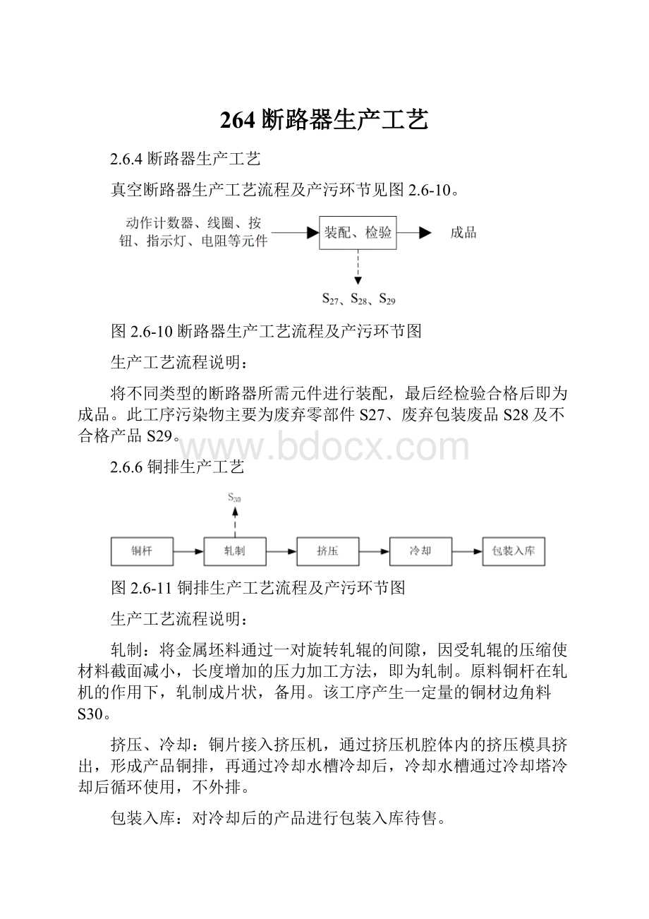 264断路器生产工艺.docx