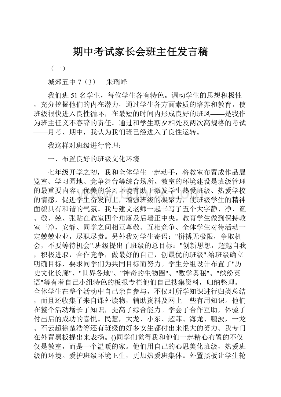 期中考试家长会班主任发言稿.docx_第1页