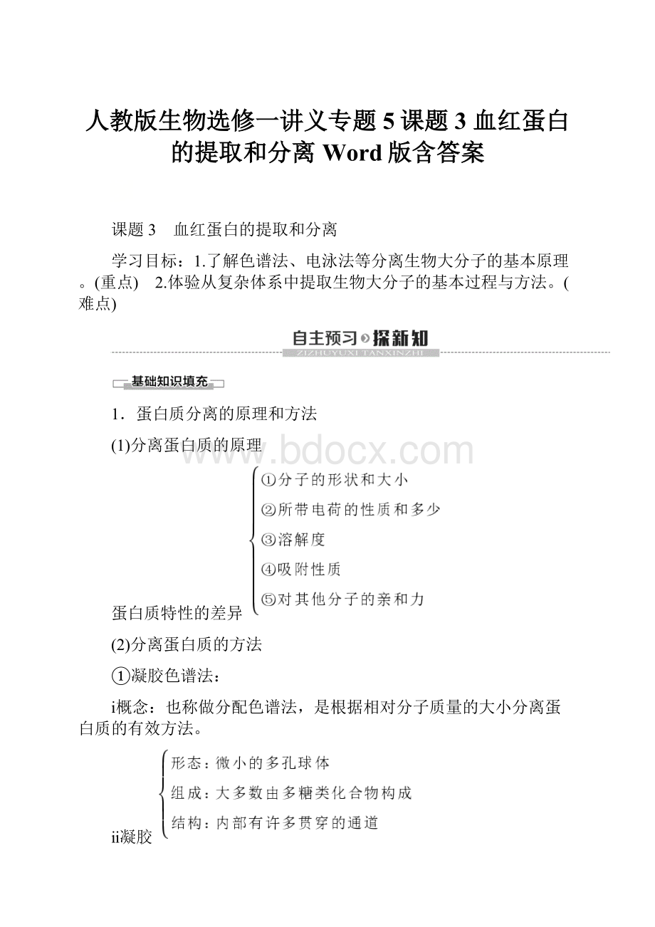 人教版生物选修一讲义专题5课题3 血红蛋白的提取和分离Word版含答案.docx