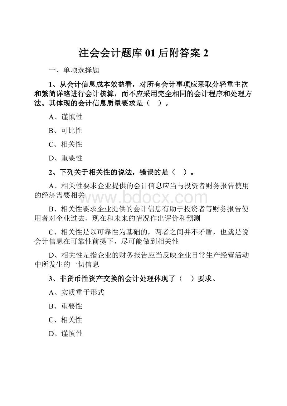 注会会计题库01后附答案 2.docx