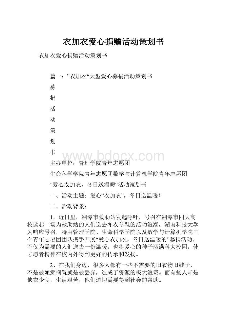 衣加衣爱心捐赠活动策划书.docx