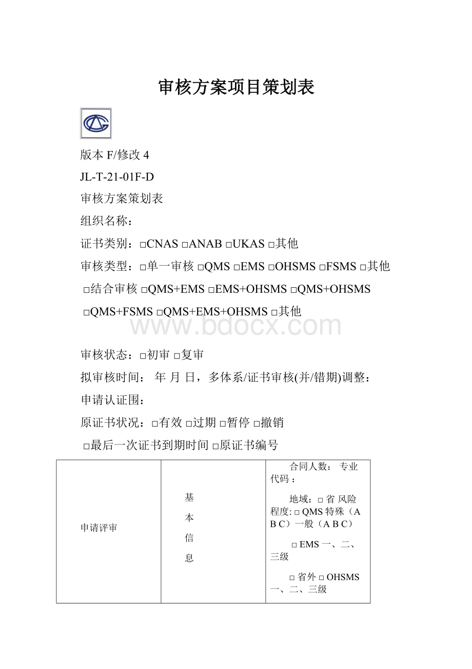 审核方案项目策划表.docx