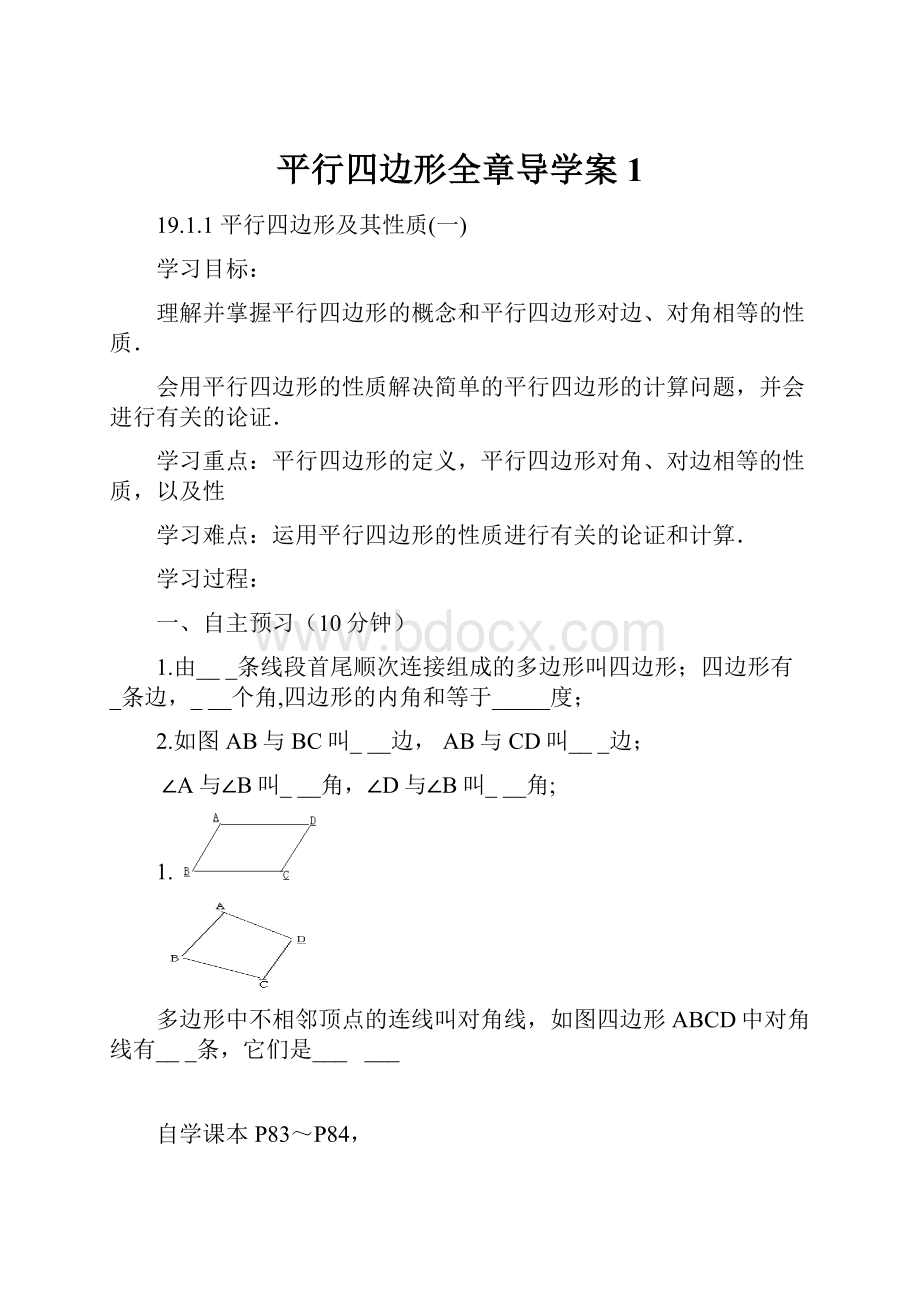 平行四边形全章导学案1.docx