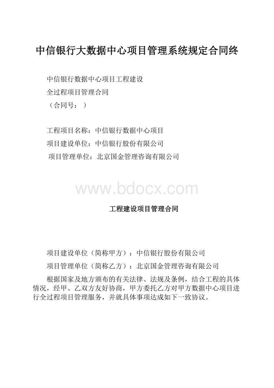 中信银行大数据中心项目管理系统规定合同终.docx