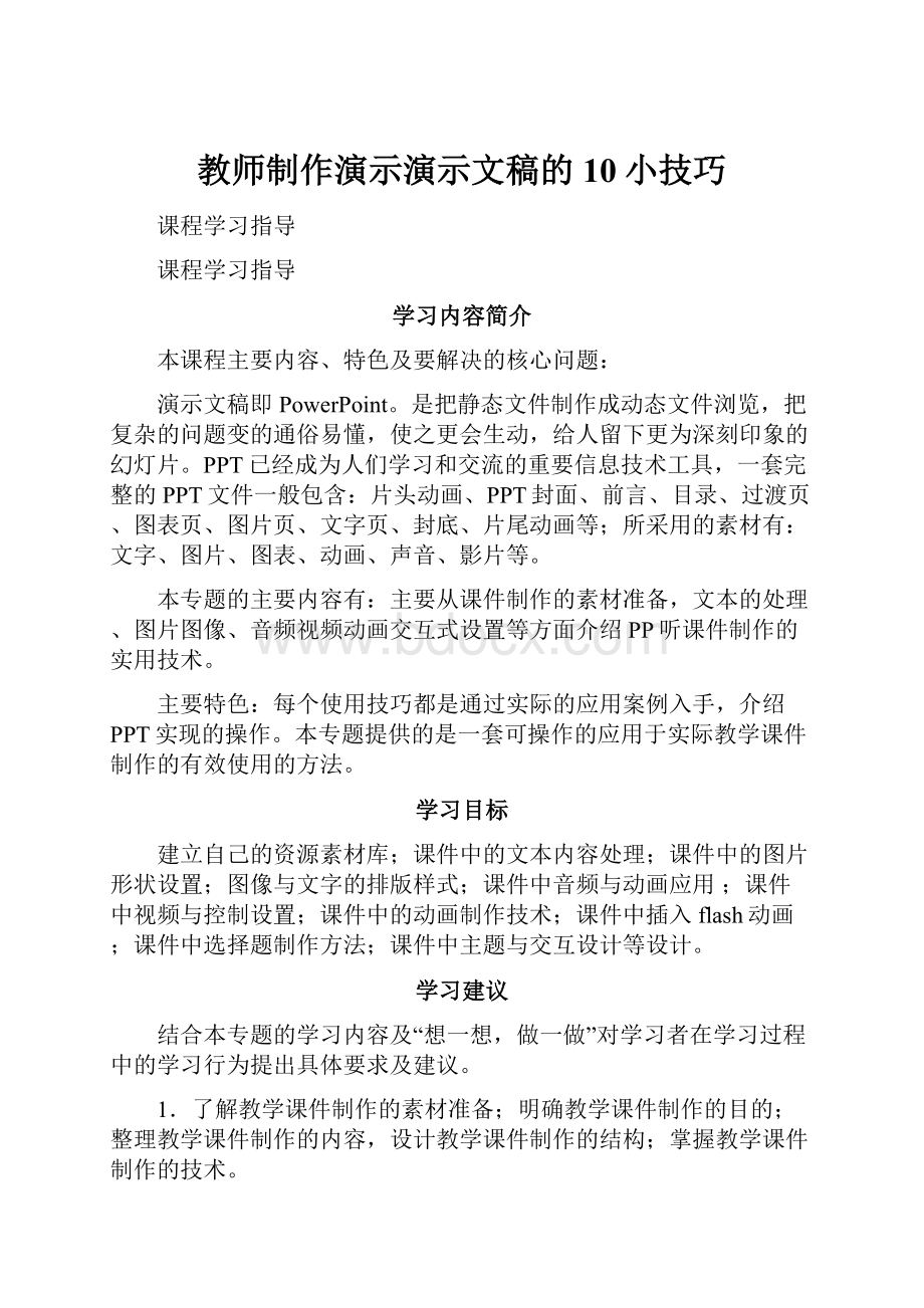 教师制作演示演示文稿的10小技巧.docx