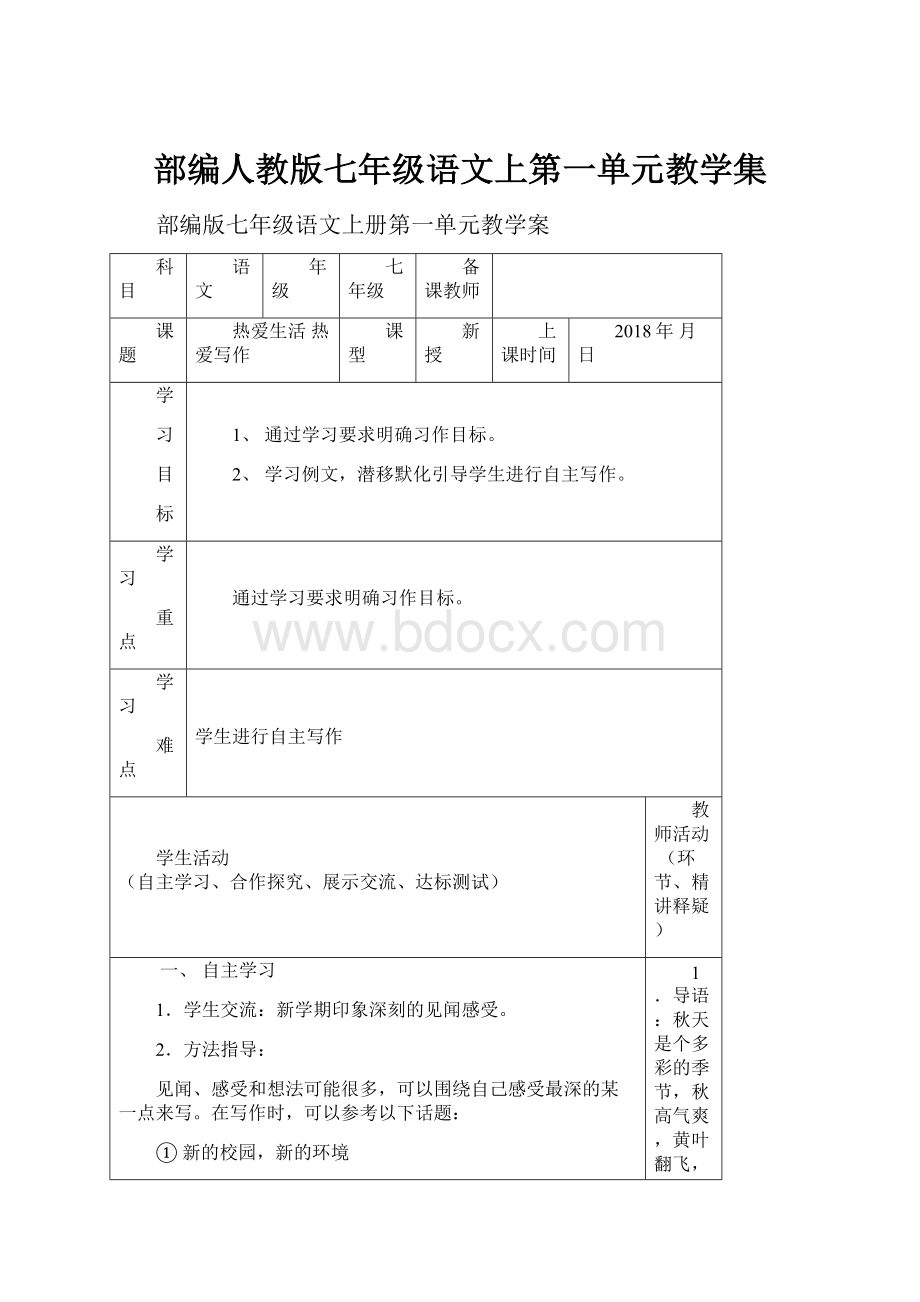 部编人教版七年级语文上第一单元教学集.docx