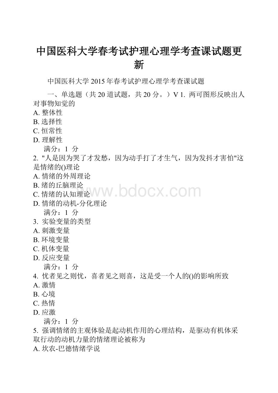 中国医科大学春考试护理心理学考查课试题更新.docx