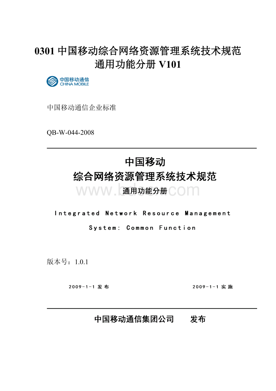 0301中国移动综合网络资源管理系统技术规范 通用功能分册V101.docx