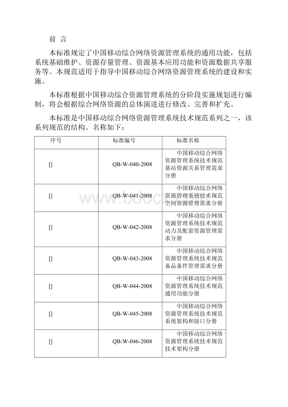 0301中国移动综合网络资源管理系统技术规范 通用功能分册V101.docx_第2页